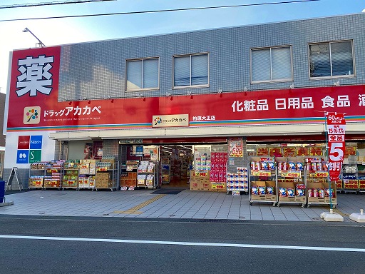 ドラッグアカカベ　柏原大正店